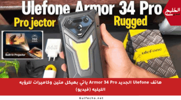 هاتف Ulefone الجديد Armor 34 Pro يأتي بهيكل متين وكاميرات للرؤية الليلية (فيديو)